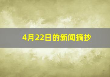 4月22日的新闻摘抄