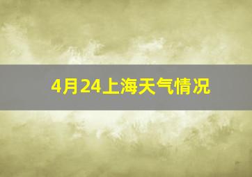 4月24上海天气情况