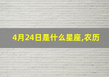 4月24日是什么星座,农历