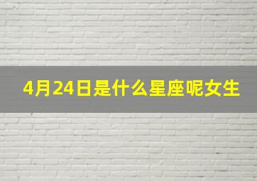 4月24日是什么星座呢女生