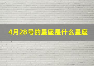 4月28号的星座是什么星座