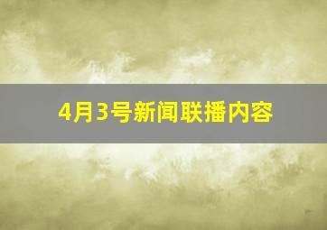 4月3号新闻联播内容