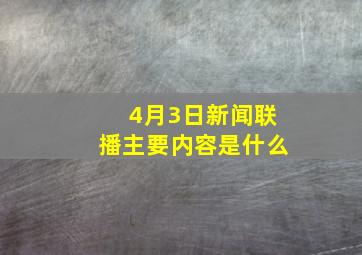 4月3日新闻联播主要内容是什么