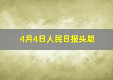 4月4日人民日报头版