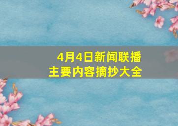 4月4日新闻联播主要内容摘抄大全