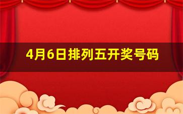 4月6日排列五开奖号码