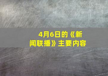 4月6日的《新闻联播》主要内容