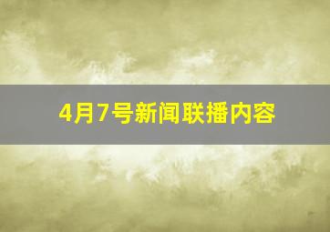 4月7号新闻联播内容