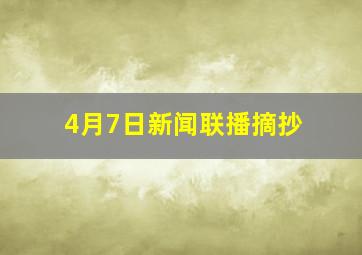 4月7日新闻联播摘抄