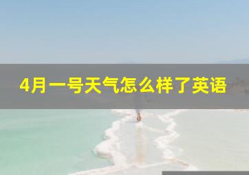 4月一号天气怎么样了英语