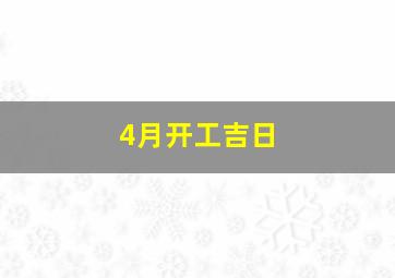 4月开工吉日