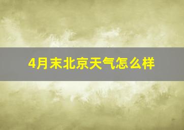 4月末北京天气怎么样