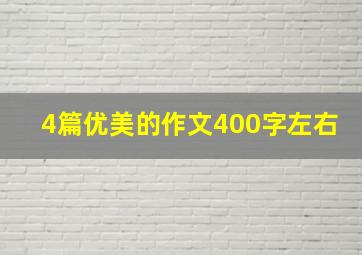 4篇优美的作文400字左右