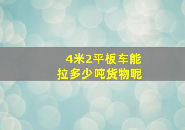 4米2平板车能拉多少吨货物呢