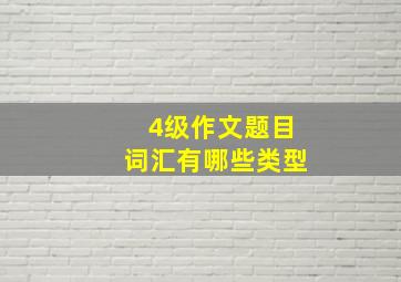 4级作文题目词汇有哪些类型