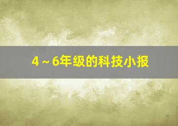 4～6年级的科技小报