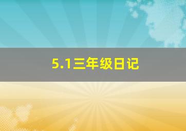 5.1三年级日记