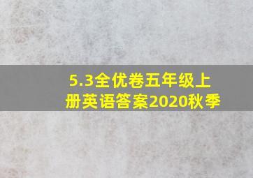 5.3全优卷五年级上册英语答案2020秋季