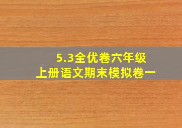 5.3全优卷六年级上册语文期末模拟卷一