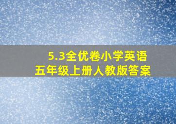 5.3全优卷小学英语五年级上册人教版答案