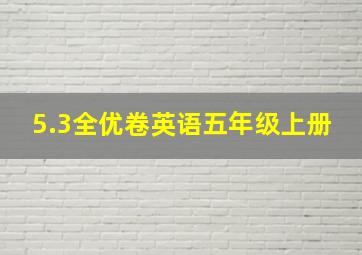 5.3全优卷英语五年级上册