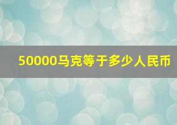 50000马克等于多少人民币