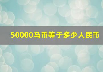 50000马币等于多少人民币