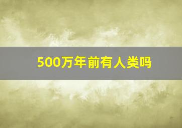 500万年前有人类吗