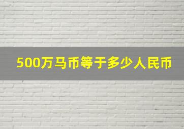 500万马币等于多少人民币