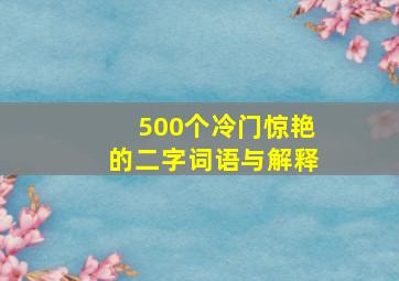 500个冷门惊艳的二字词语与解释