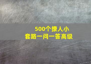 500个撩人小套路一问一答高级