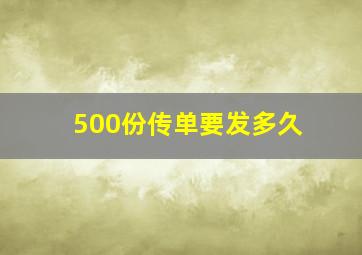 500份传单要发多久