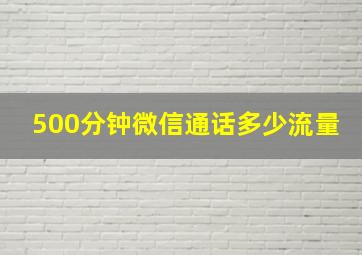 500分钟微信通话多少流量