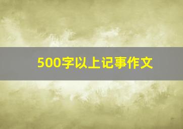 500字以上记事作文