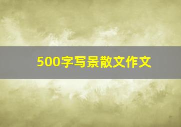 500字写景散文作文