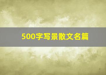 500字写景散文名篇