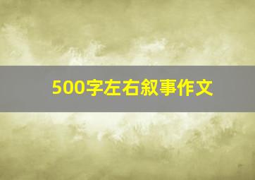 500字左右叙事作文