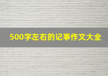 500字左右的记事作文大全