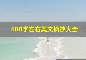 500字左右美文摘抄大全