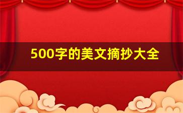 500字的美文摘抄大全