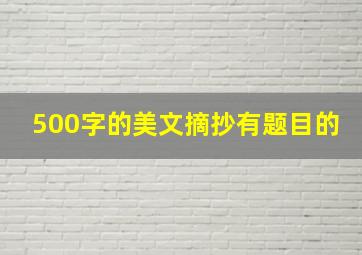 500字的美文摘抄有题目的