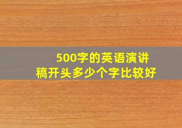 500字的英语演讲稿开头多少个字比较好