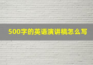 500字的英语演讲稿怎么写