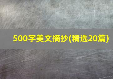 500字美文摘抄(精选20篇)