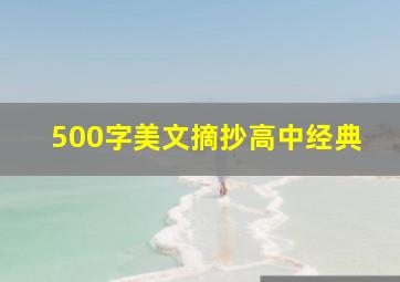 500字美文摘抄高中经典