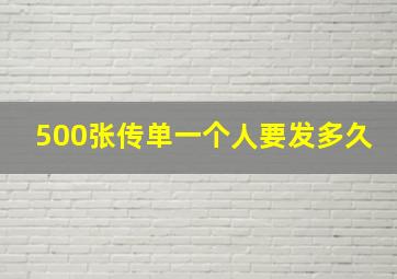 500张传单一个人要发多久