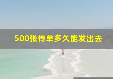 500张传单多久能发出去