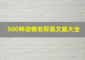 500种动物名称英文版大全