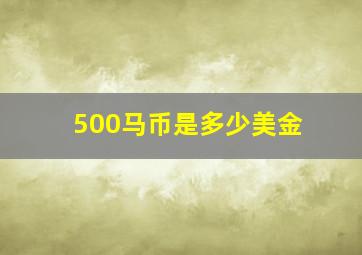 500马币是多少美金