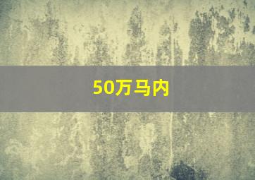 50万马内